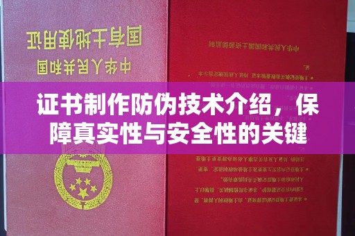 良庆证书制作防伪技术介绍，保障真实性与安全性的关键