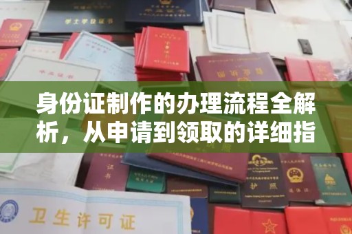 西海岸身份证制作的办理流程全解析，从申请到领取的详细指南