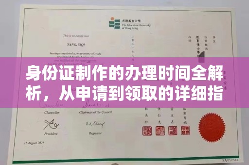 延吉身份证制作的办理时间全解析，从申请到领取的详细指南