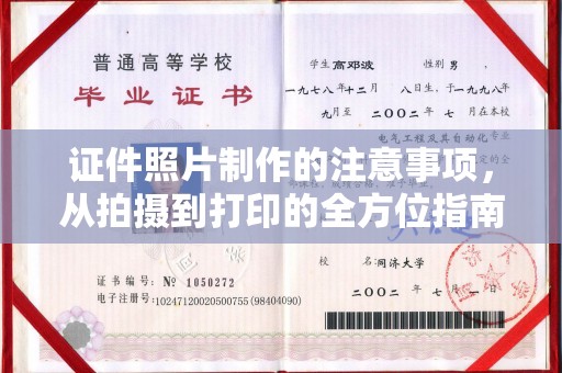 上思证件照片制作的注意事项，从拍摄到打印的全方位指南